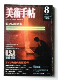 美術手帖 1976年8月号 No.410