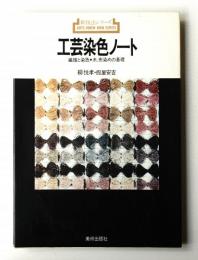 工芸染色ノート : 繊維と染色・糸、布染めの基礎