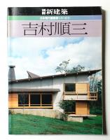 吉村順三 建築書 2冊まとめて pp - その他