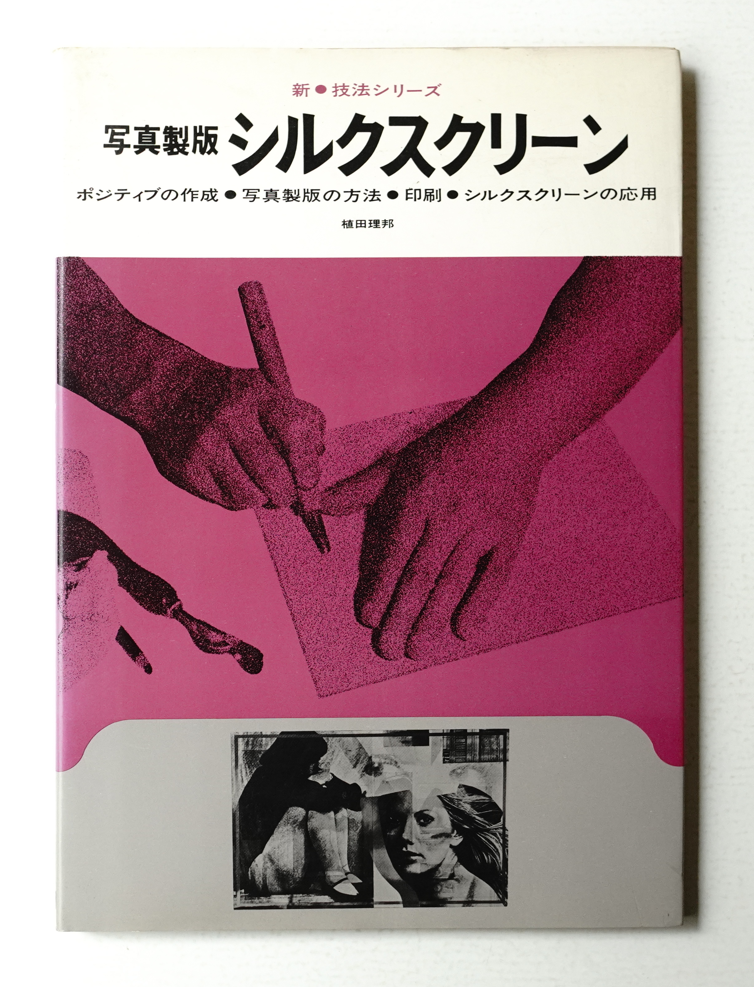 ☆ 藤倉英幸 ☆「 雪の電車通り 」 全紙　シルクスクリーン 新品！