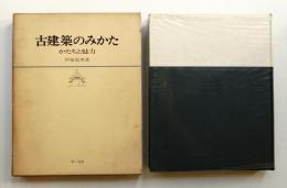 古建築のみかた かたちと魅力