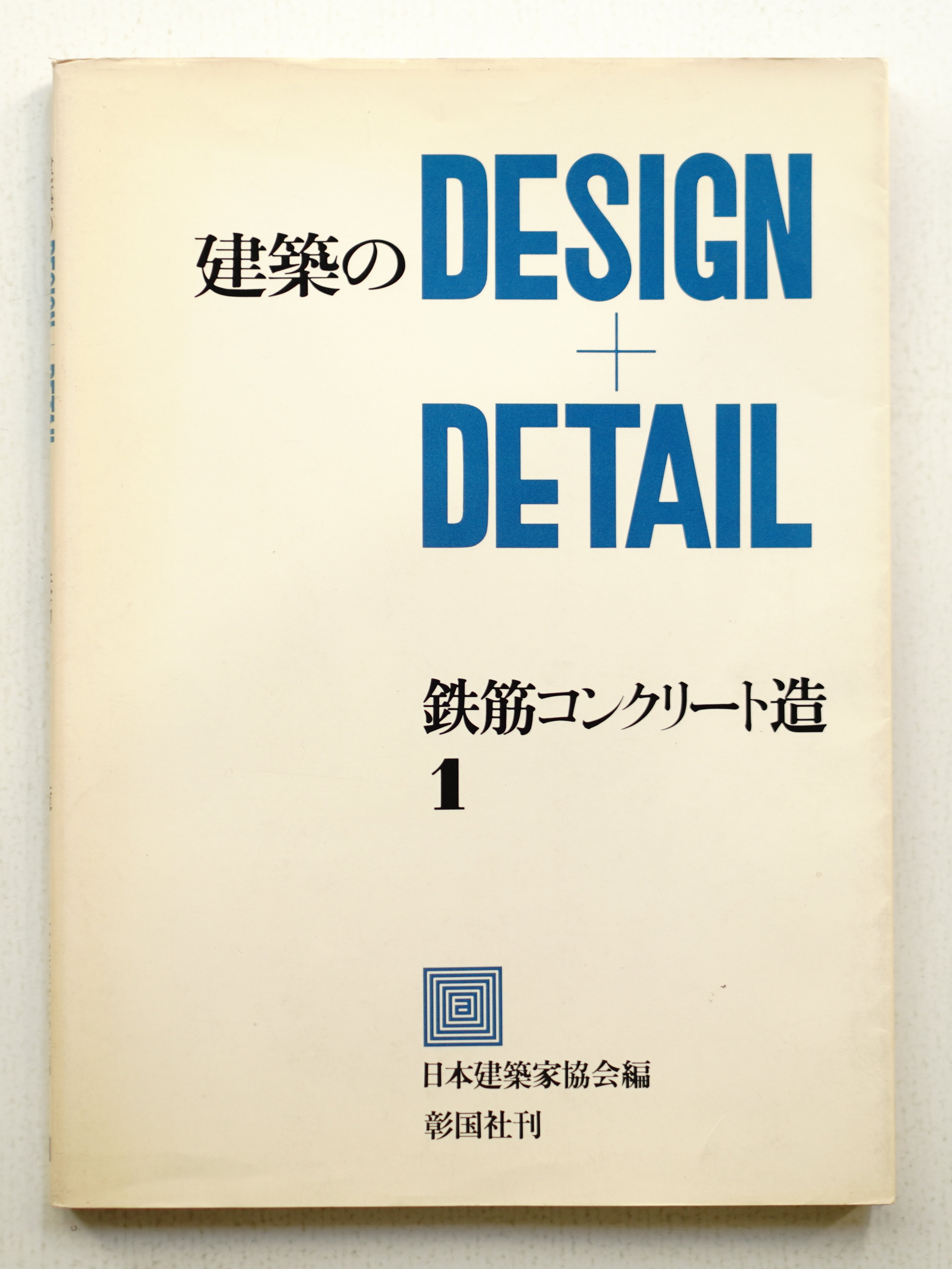 81213/ディテール DETAIL 建築の詳細 96冊セット 彰国社 学校