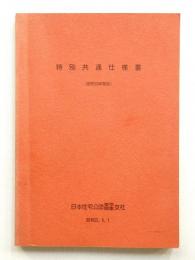 日本住宅公団東京関東支社 特別共通仕様書