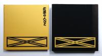 文楽の人びと