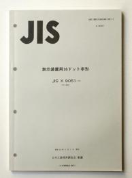 表示装置用16ドット字形