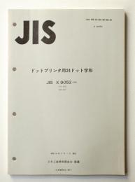 ドットプリンタ用24ドット字形