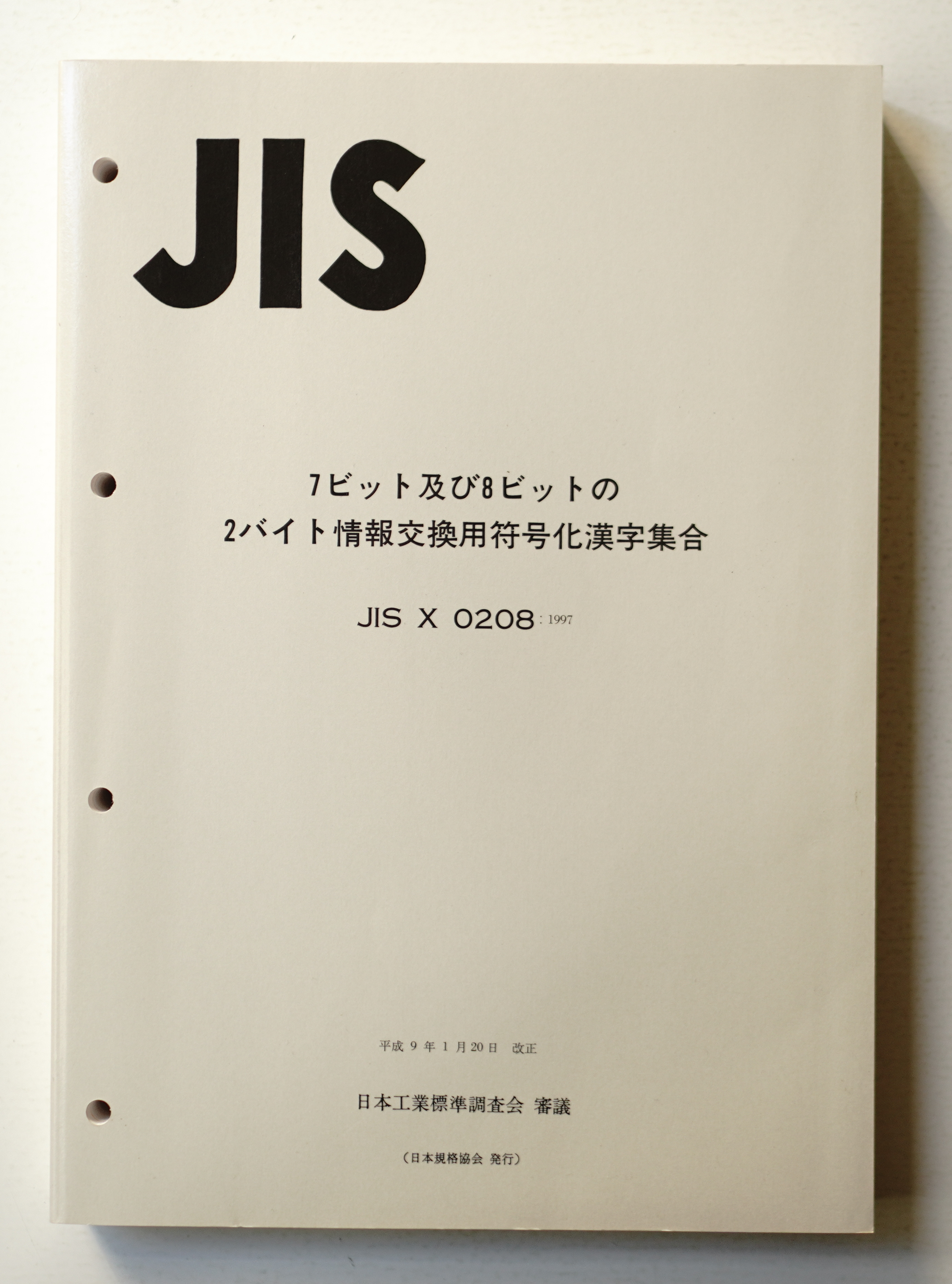 7ビット及び8ビットの2バイト情報交換用符号化漢字集合(福原元一 : 編) / 古本、中古本、古書籍の通販は「日本の古本屋」 / 日本の古本屋