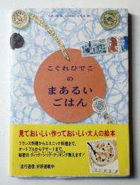 こぐれひでこのまあるいごはん : スグおいしいオシャレなイラスト・クッキング