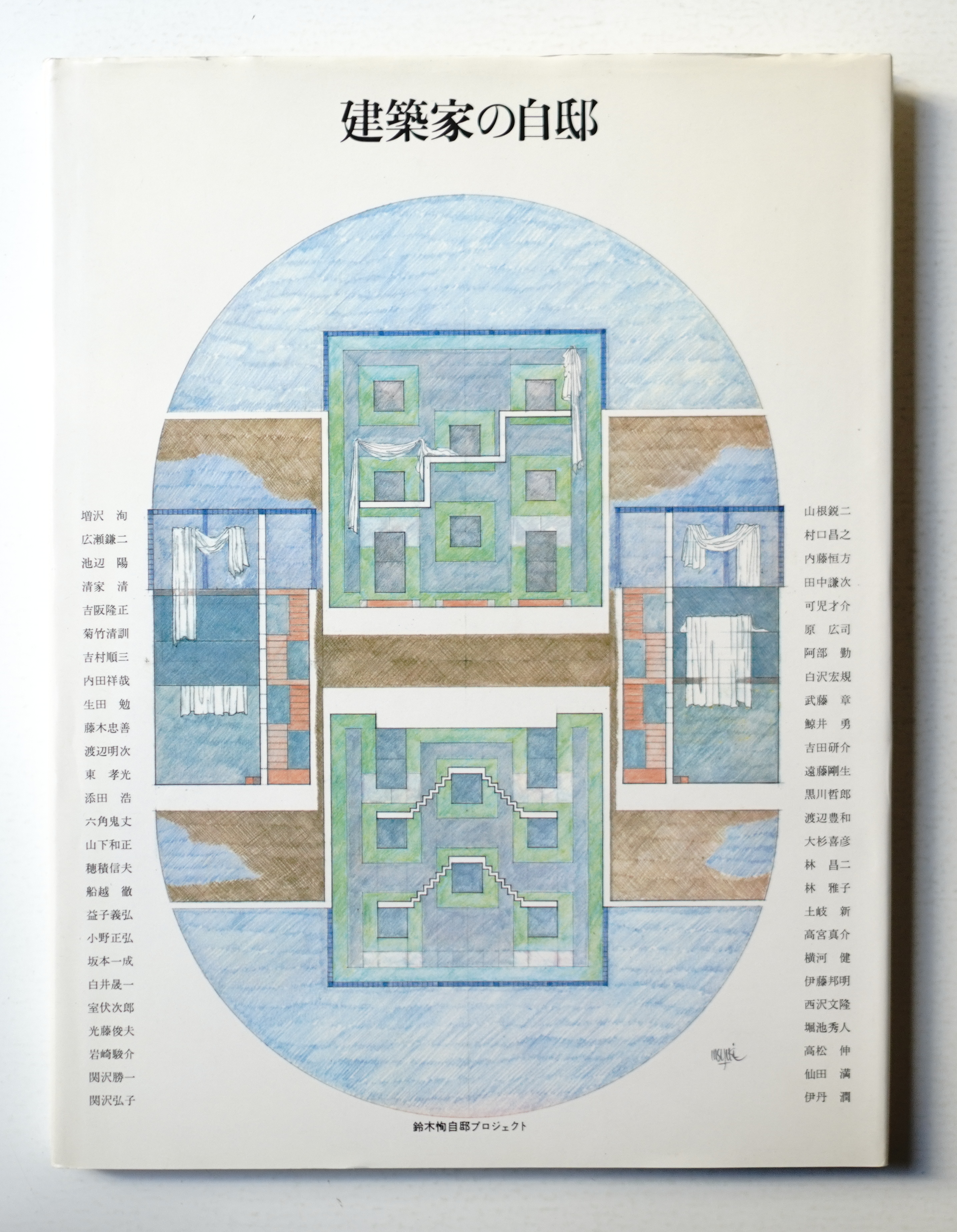 建築家の自邸 都市住宅編集部 編 宮脇檀 清家清 菊竹清訓 藤木忠善 東孝光 原広司 西沢文隆 本田一勇喜 文 古本 中古本 古書籍の通販は 日本の古本屋 日本の古本屋