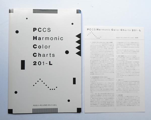 PCCSハーモニックカラーチャート201-L(日本色研事業株式会社