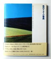 色のイメージ事典