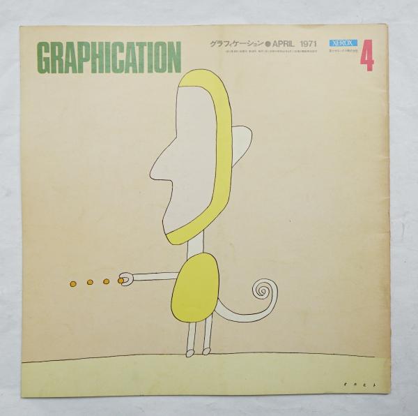 GRAPHICATION グラフィケーション 1971年4月 第58号 特集 情報と人間 <富士ゼロックス・PR誌>