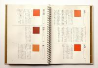 日本伝統色色名事典