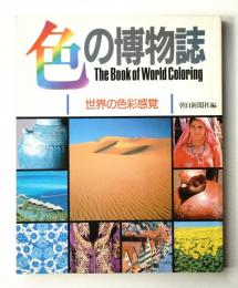 色の博物誌 : 世界の色彩感覚