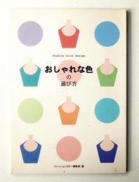 おしゃれな色の選び方 : Fashion Color Recipe