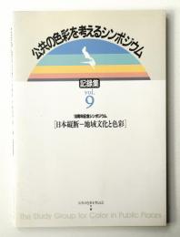 公共の色彩を考えるシンポジウム記録集