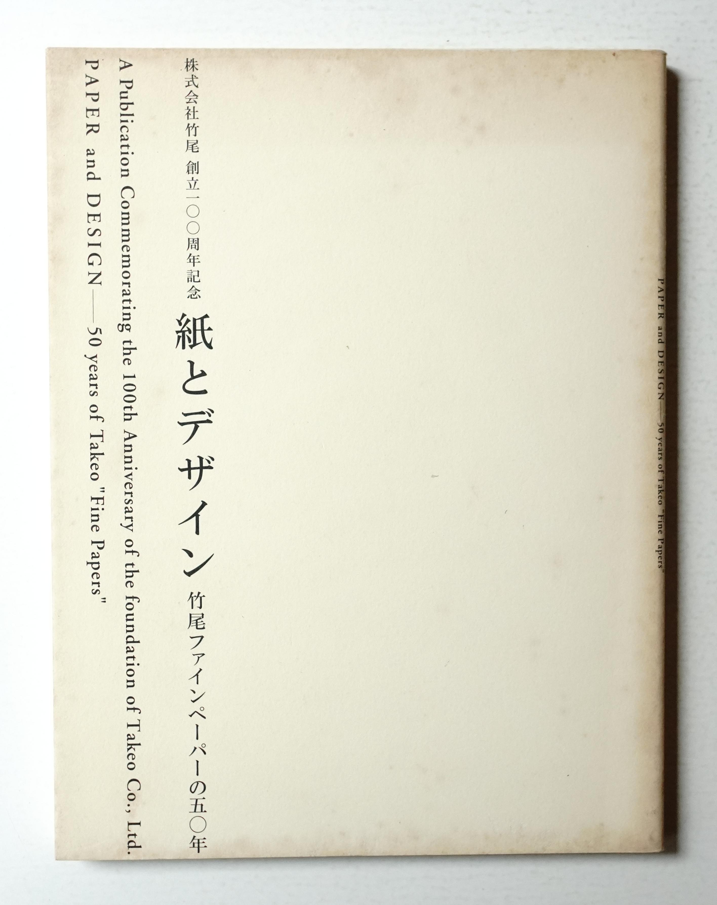 紙とデザイン 竹尾ファインペーパーの50年 編 紫牟田伸子 文 杉l浦康平 早川良雄 田中一光 横尾忠則 粟津潔 宇野亜喜良 勝井三雄 永井一正 平野甲賀 祖父江慎 葛西薫 太田徹也 佐藤卓ほか 写真 藤井保 造本 デザイン 原研哉 池真帆 岩淵幸子 企画