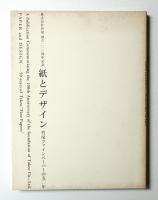紙とデザイン 竹尾ファインペーパーの50年 2冊セット 紙とデザイン 竹尾ファインペーパーの50年 上製本 - 古本買取