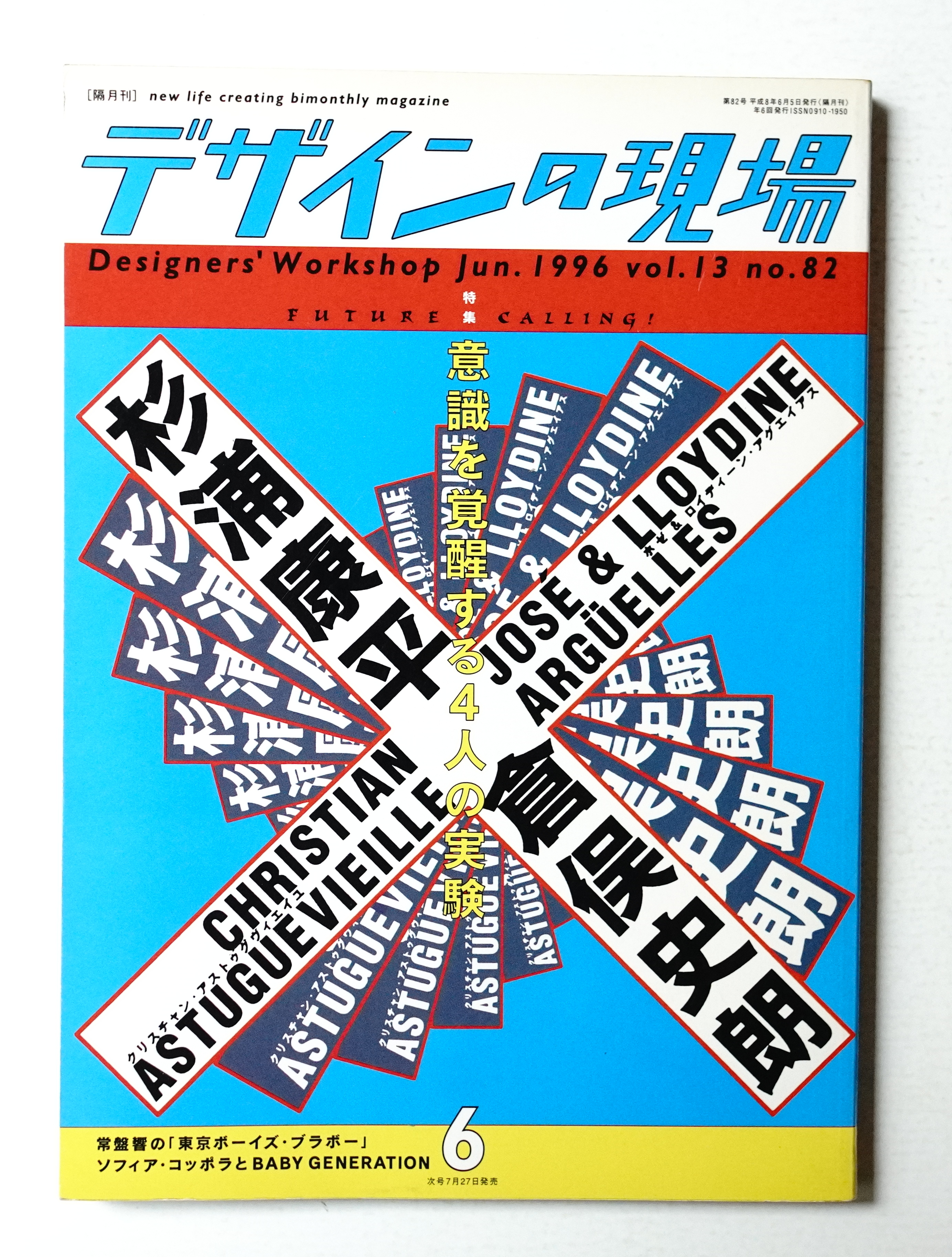 デザインの現場 1994年2・6・8・10・12月号 デザインの現場 76号 1995年6月(編 : 柳沢春美 ; アート