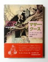 マザーグースの世界　復刻　全30巻揃　アーサー・ラッカム マザー・グース(アーサー・ラッカム 絵 寺山修司 訳) / 古本