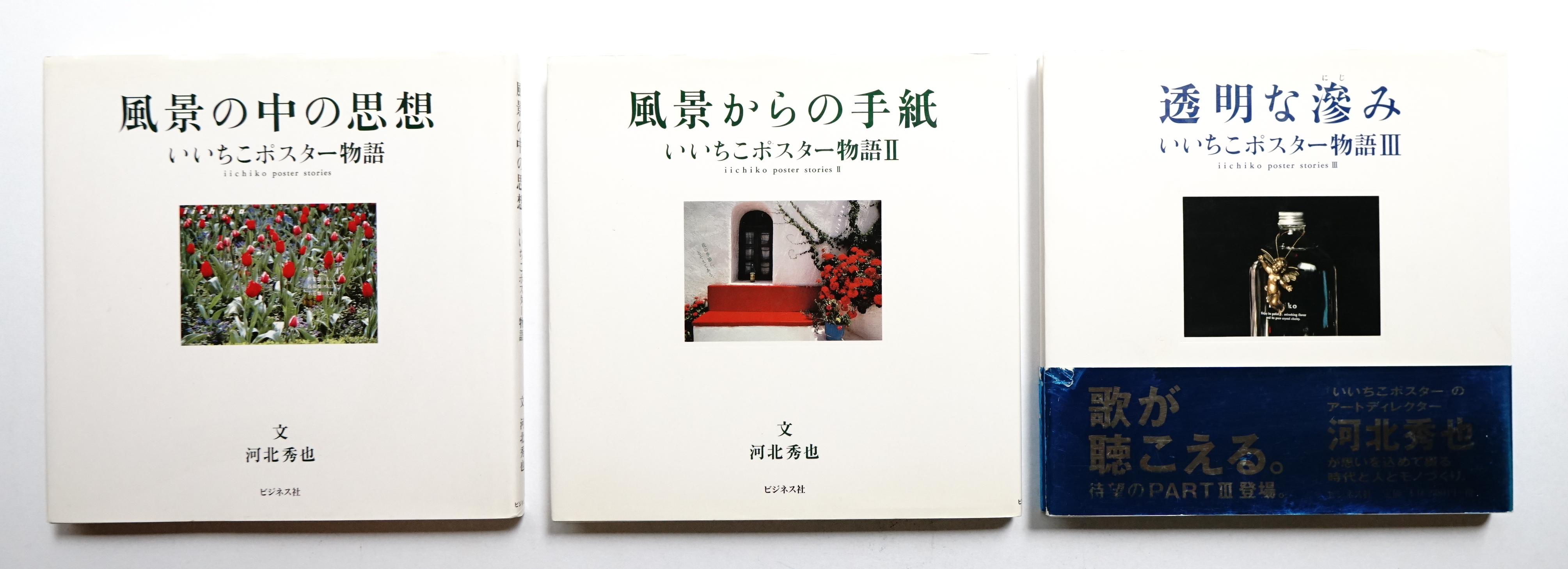 いいちこポスター物語(河北秀也 : 著) / 古本、中古本、古書籍の