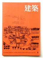 建築 1975年4月 第174号