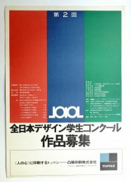 第2回デザイン学生コンクール作品募集