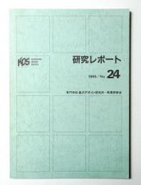 桑沢デザイン研究所 研究レポート 第24号 1995年