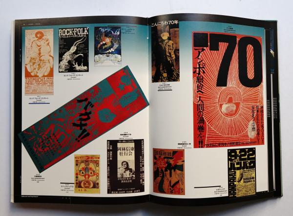 日本のポスター史 1800s-1980s 日本のポスター史 1800's - 1980's(編 : アルシーブ社 ; 監修 : 高見堅