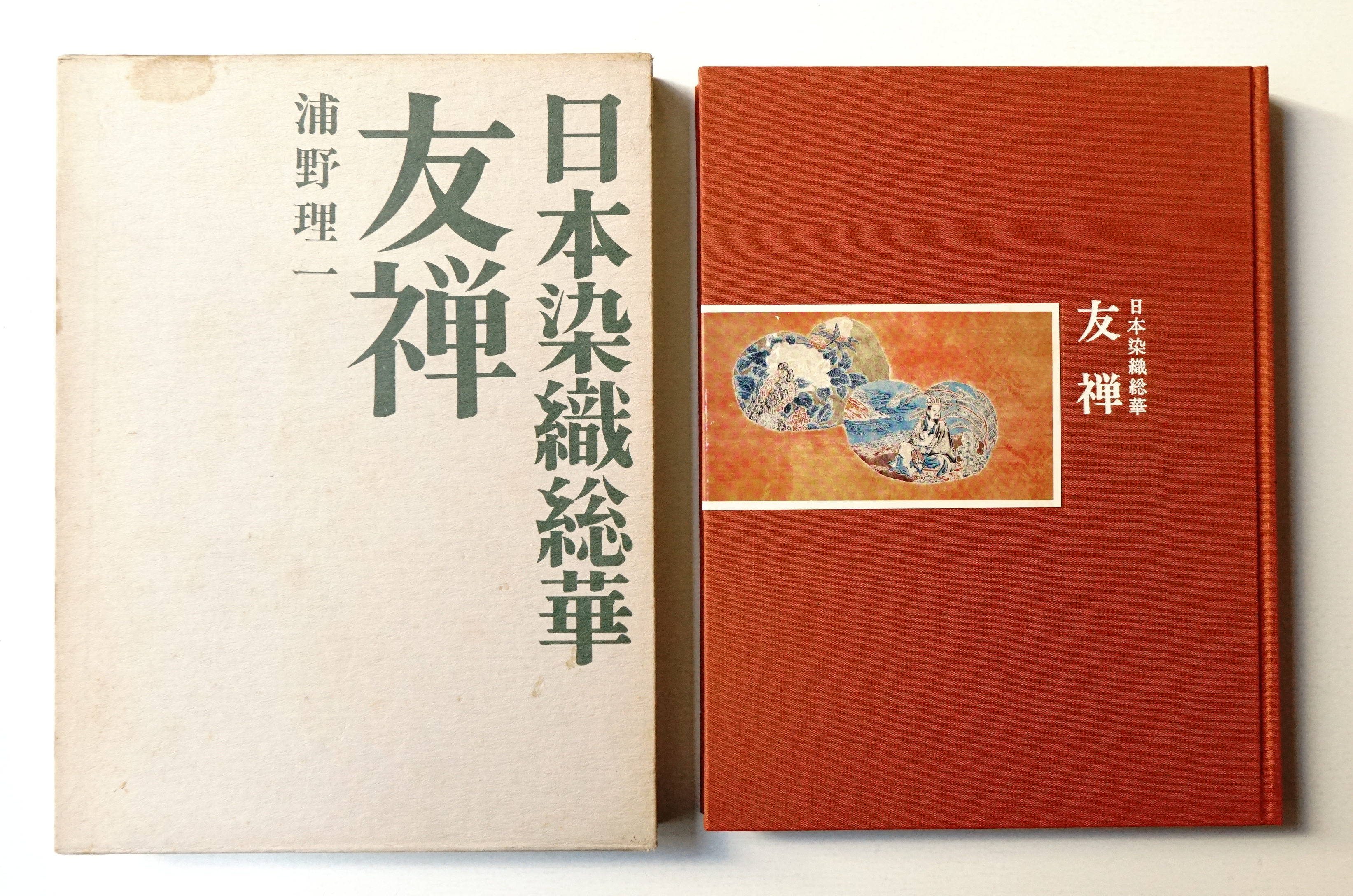 友禅(浦野理一 : 編著 ; 多川精一 : 装幀) / 古本、中古本、古書籍の 