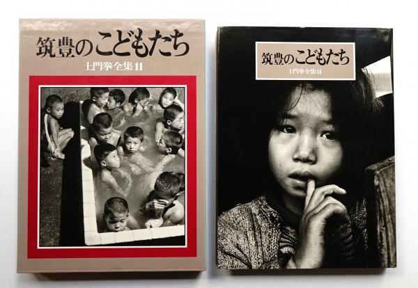 写真集『土門拳のこどもたち 』 | 株式会社クレヴィス