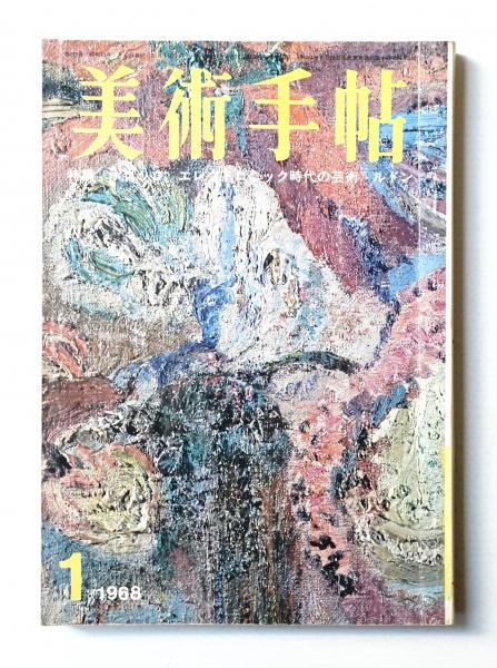 美術手帖 1968年1月号 No.293(編 : 宮澤壯佳 ; 文 : 山口勝弘