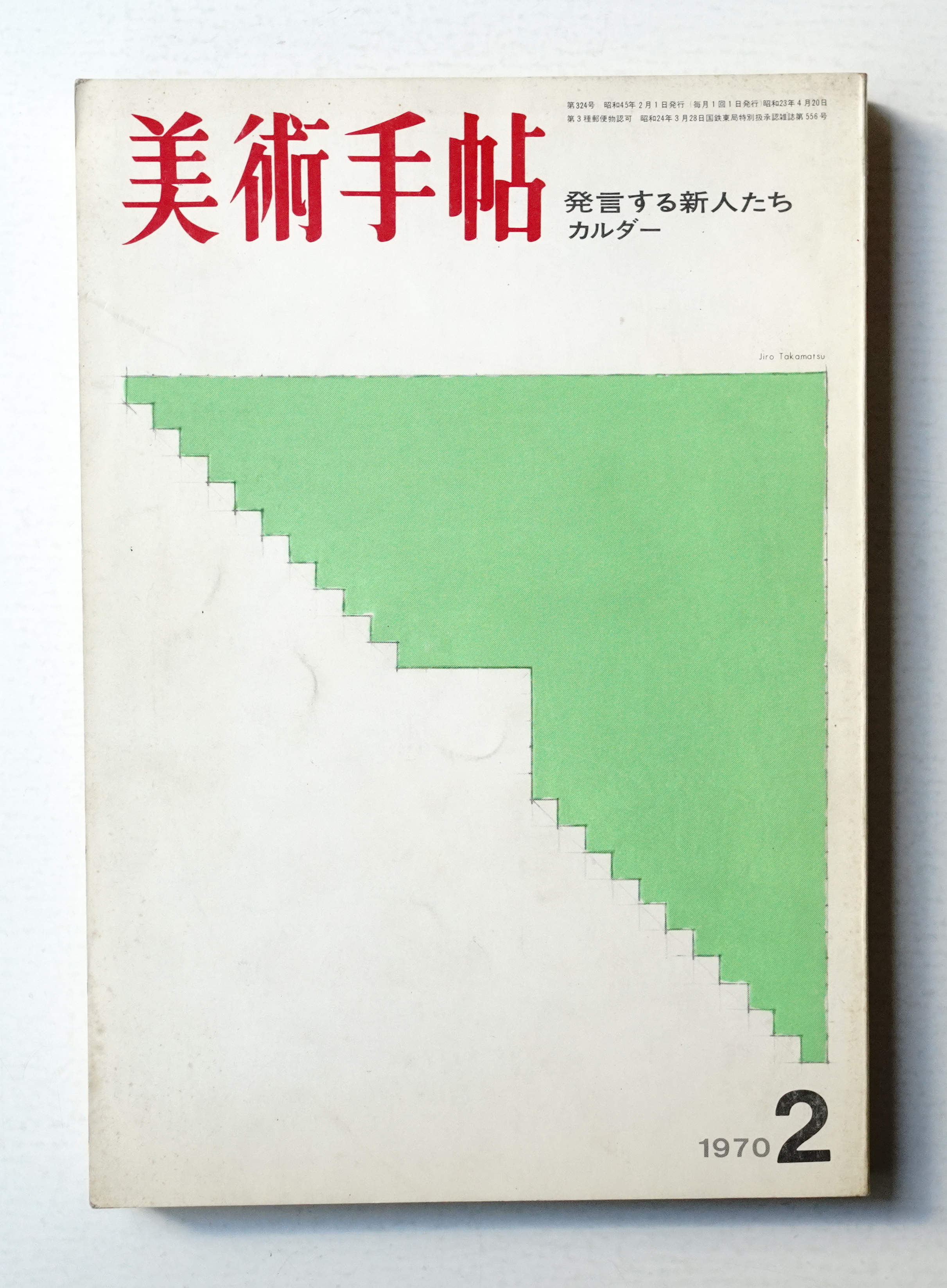 美術手帖19冊セット　主に1970〜1980年代 美術手帖 1970年2月号 No.324 | ¥1,100 - 日本の古本屋 / 日本の古本屋