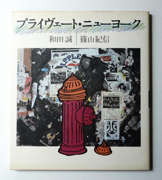 プライヴェートニューヨーク　著者：和田誠・篠山紀信 / 出版社：文藝春秋 プライヴェート・ニューヨーク(文・絵 : 和田誠 ; 写真 : 篠山紀信