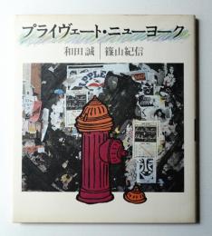 プライヴェートニューヨーク　著者：和田誠・篠山紀信 / 出版社：文藝春秋 プライヴェート・ニューヨーク｜恵文社一乗寺店 オンラインショップ
