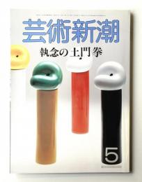 芸術新潮 1986年5月号 第37巻 第5号