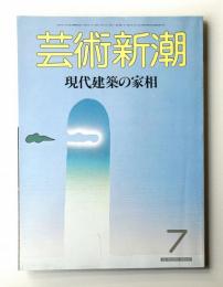 芸術新潮 1986年7月号 第37巻 第7号