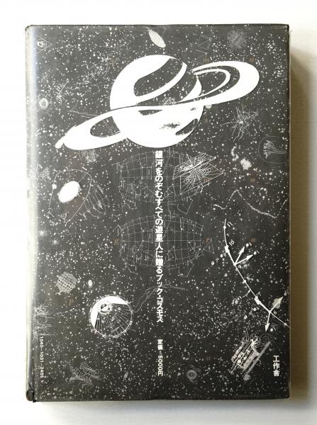 りませんの 全宇宙誌 空前の星書 初版 工作舎 LI2R6-m12745134032