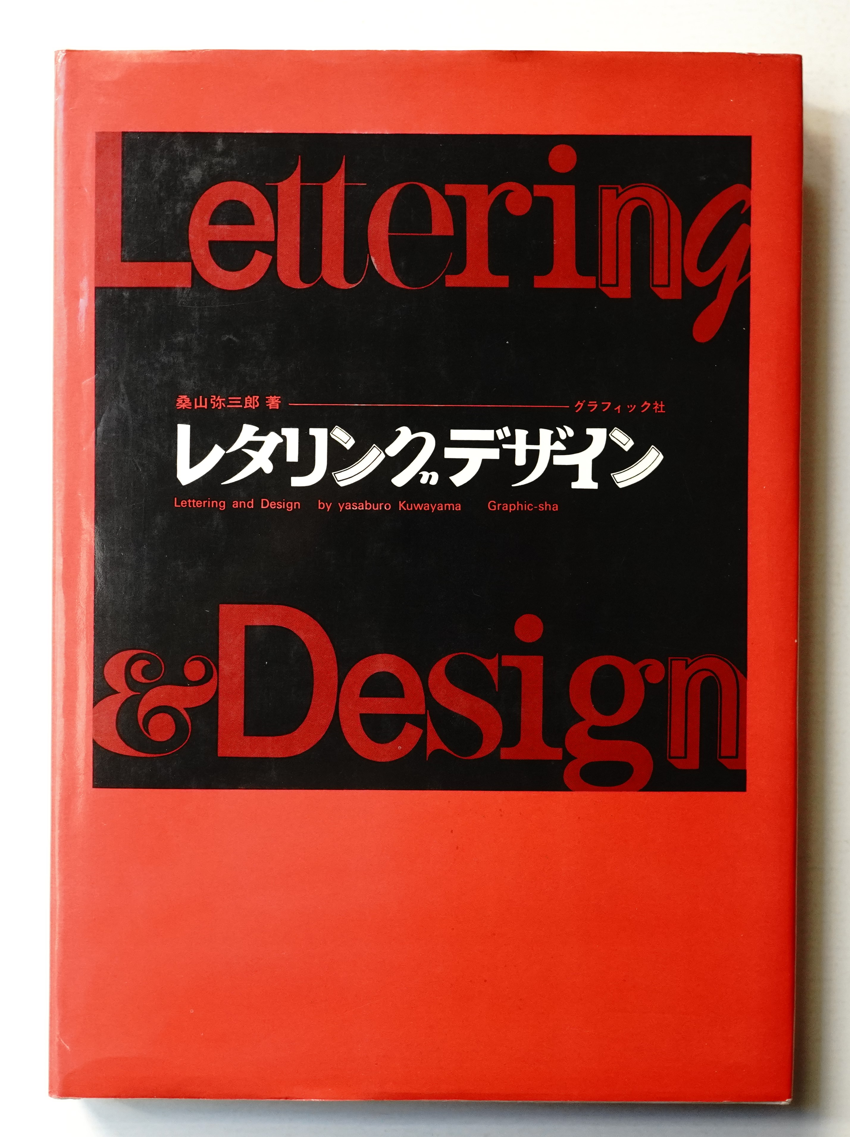 メーカー在庫限り品 英字デザイン レタリング 佐藤敬之輔著 .bi