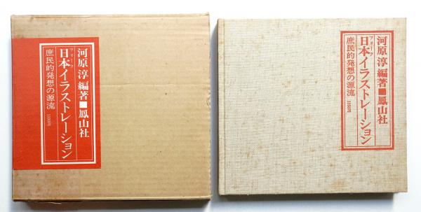 日本イラストレーション 庶民的発想の源流 河原淳 編著 パージナ 古本 中古本 古書籍の通販は 日本の古本屋 日本の古本屋