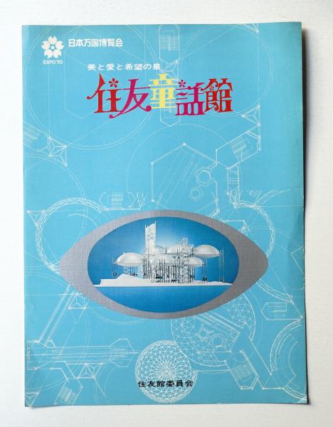 住友童話館 美と愛と希望の泉(住友館委員会) / 古本、中古本、古書籍の