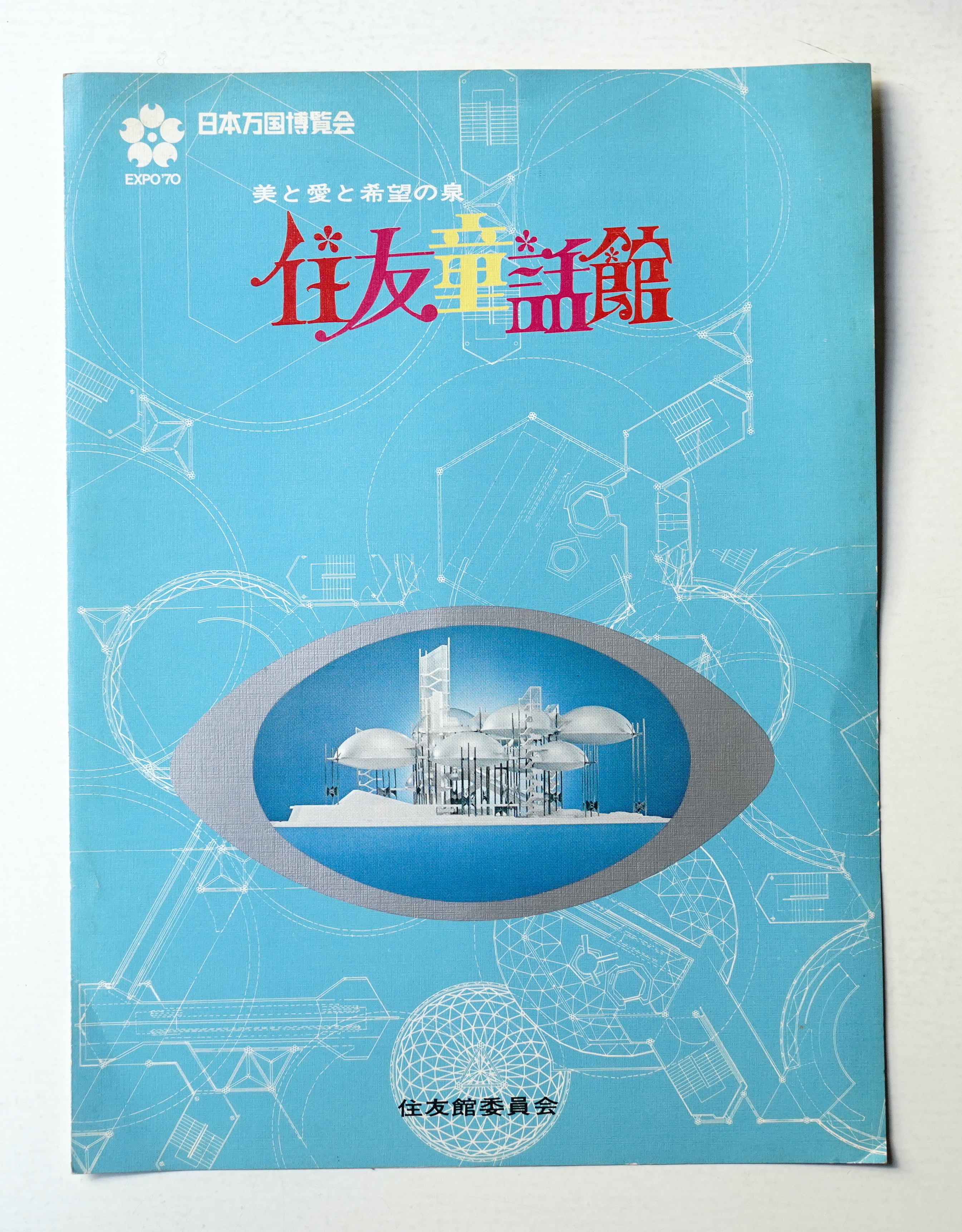 住友童話館 美と愛と希望の泉(住友館委員会) / 古本、中古本、古書籍の