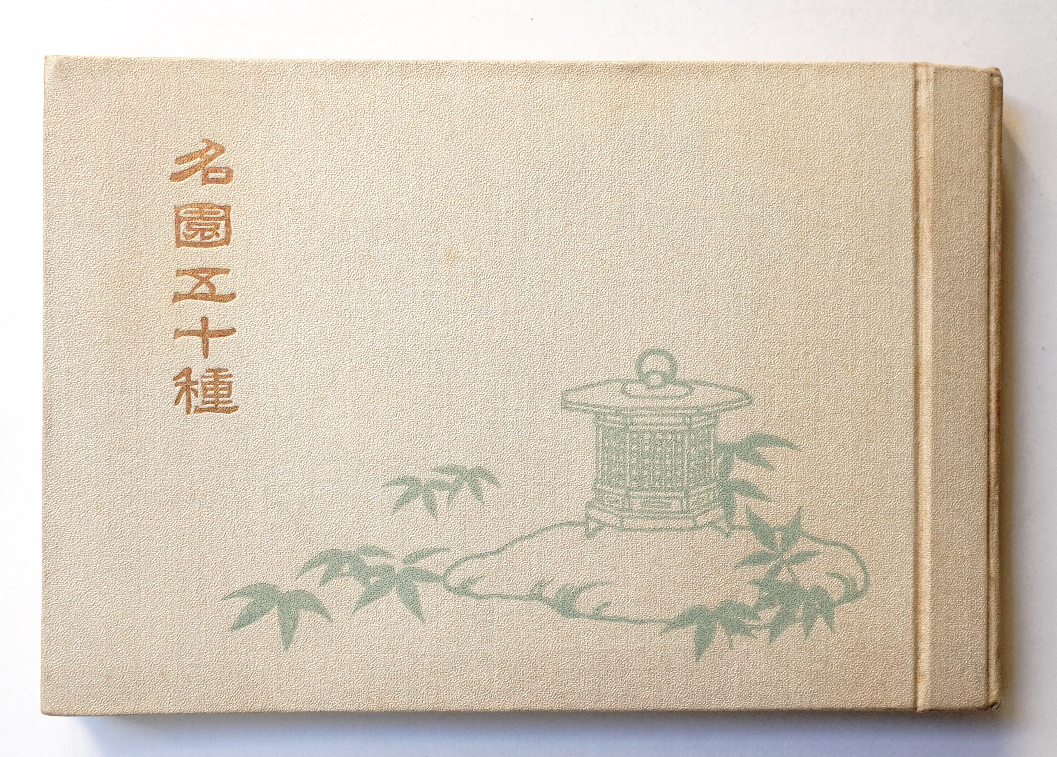 名園五十種(近藤正一 : 編) / 古本、中古本、古書籍の通販は「日本の