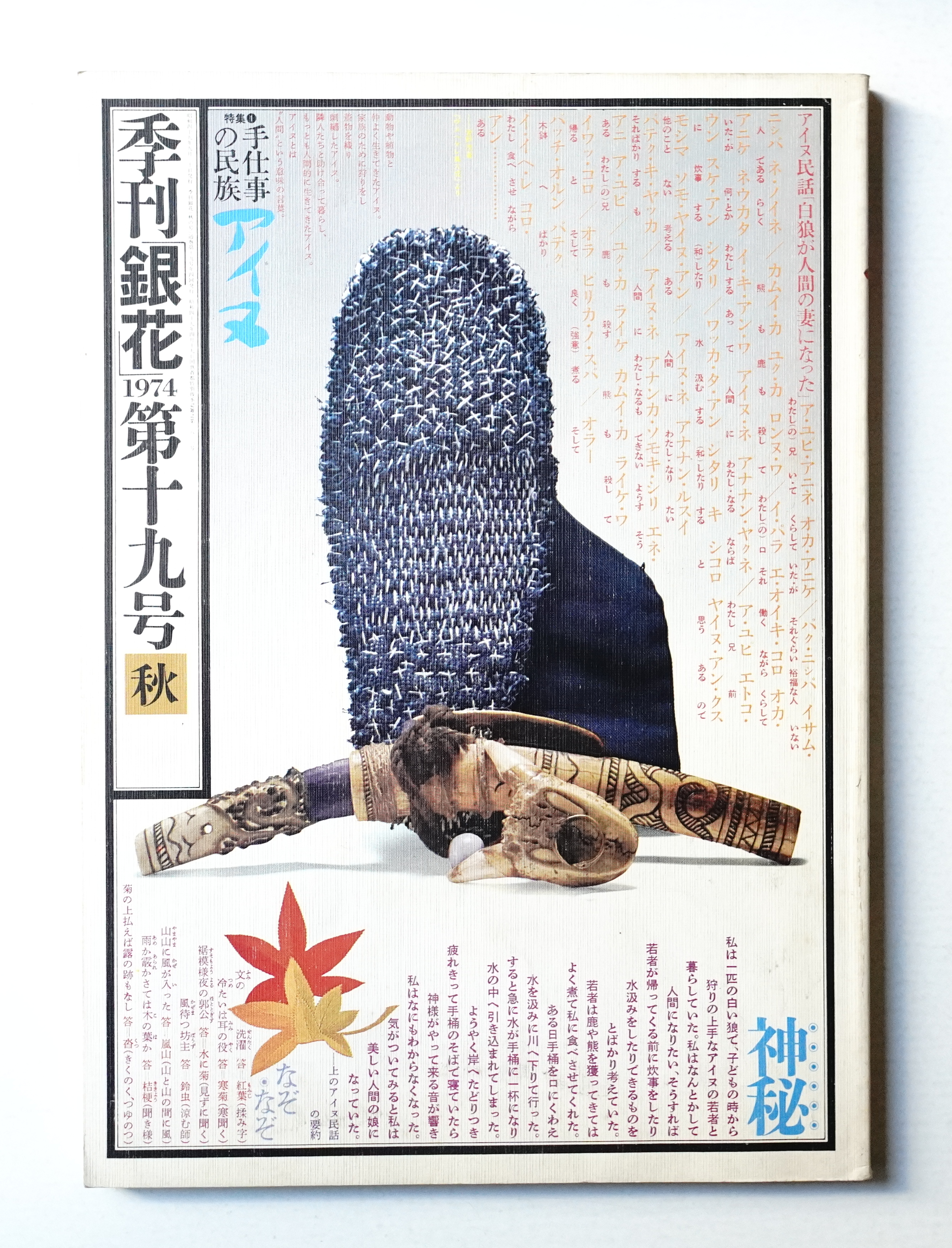 季刊銀花 第19号 1974年秋(編 : 今井田勲 ; 表紙構成 : 杉浦康平  