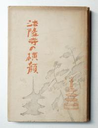 法隆寺の横顔