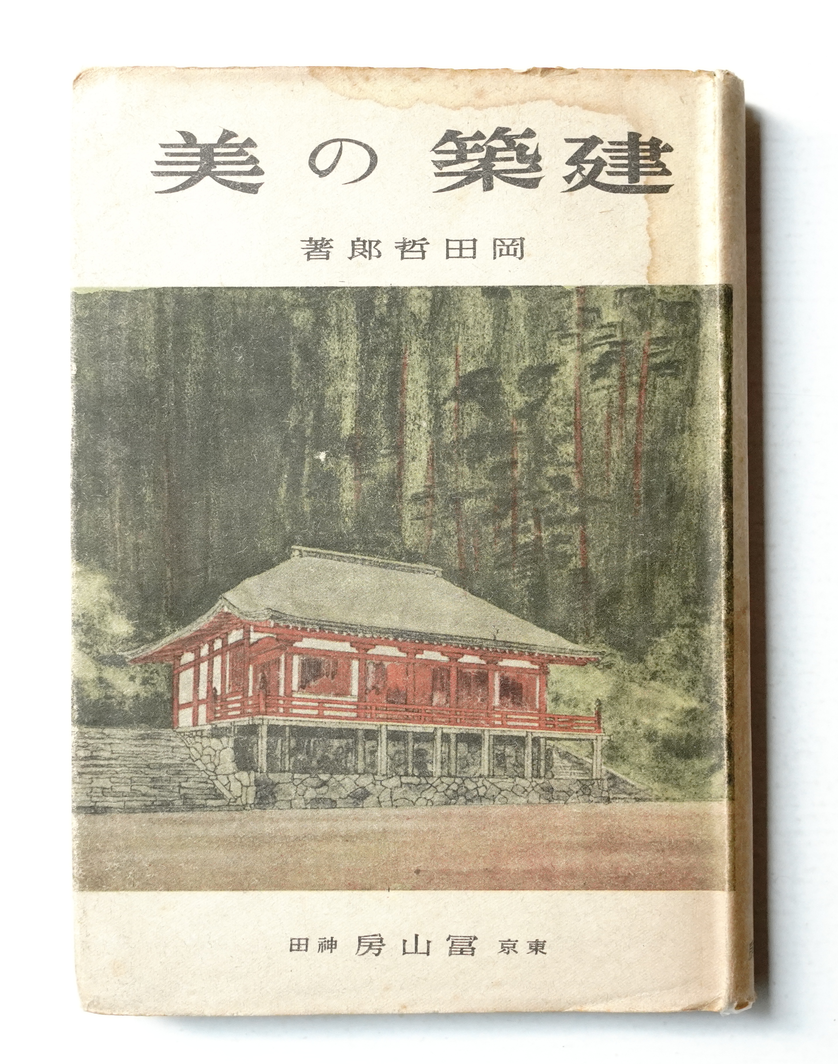 日本建築の美 伝統と創造 神代雄一郎 井上書院 【公式ショッピングサイト】
