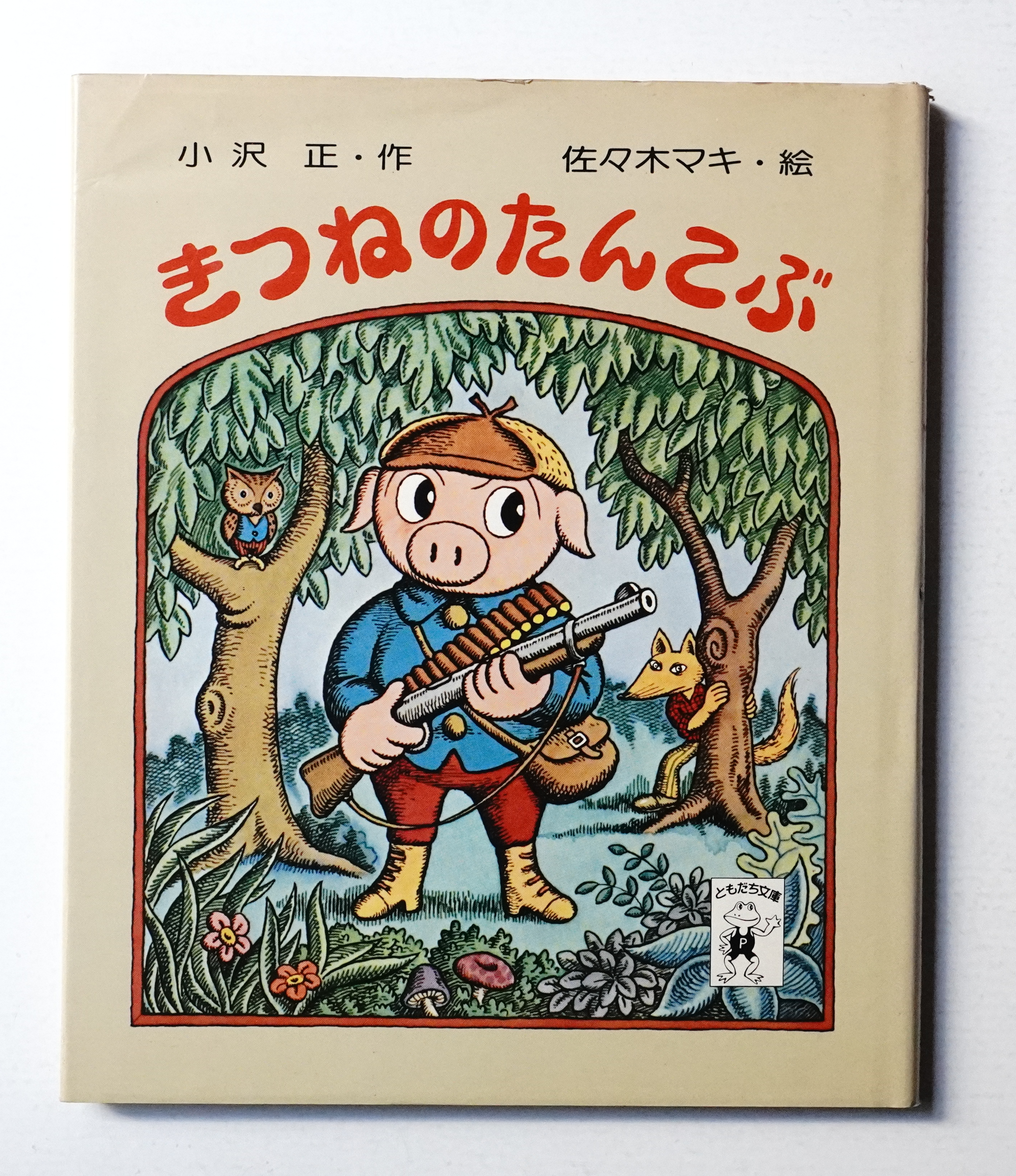 ごんべえやぶの子ギツネ 日本児童文学者協会編 ごんべえやぶの子ギツネ ：日本児童文学者協会／竹田道子 - 国土社
