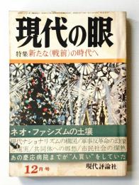 現代の眼 第14巻 第12号 (1973年12月)