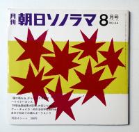 朝日ソノラマ 1963年8月号 第44号