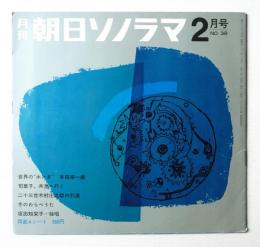 朝日ソノラマ 1963年2月号 第39号